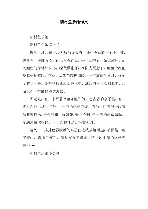 新村鱼乐池作文