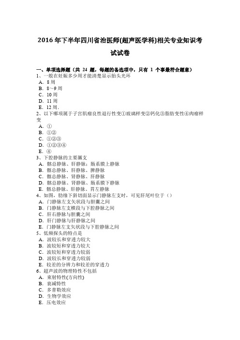 2016年下半年四川省治医师(超声医学科)相关专业知识考试试卷