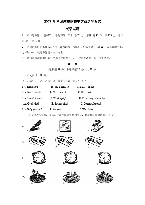 2007年6月潍坊初中学业水平考试