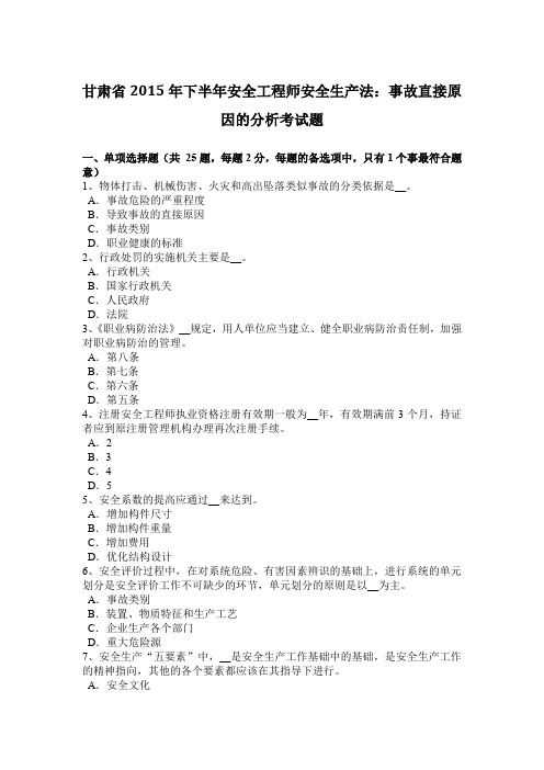 甘肃省2015年下半年安全工程师安全生产法：事故直接原因的分析考试题