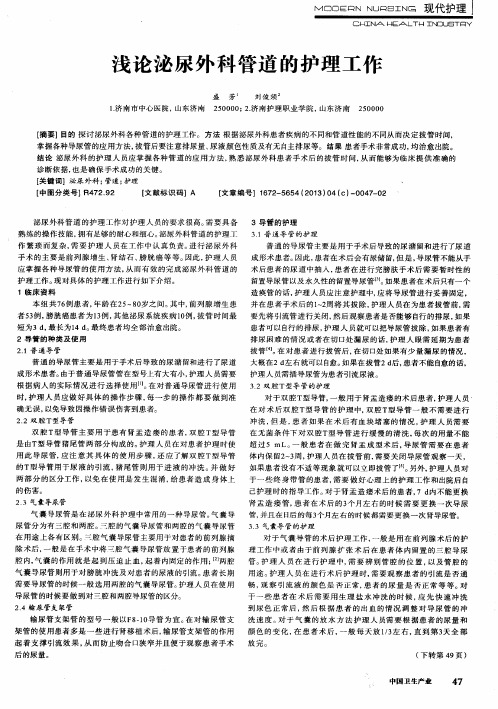 浅论泌尿外科管道的护理工作