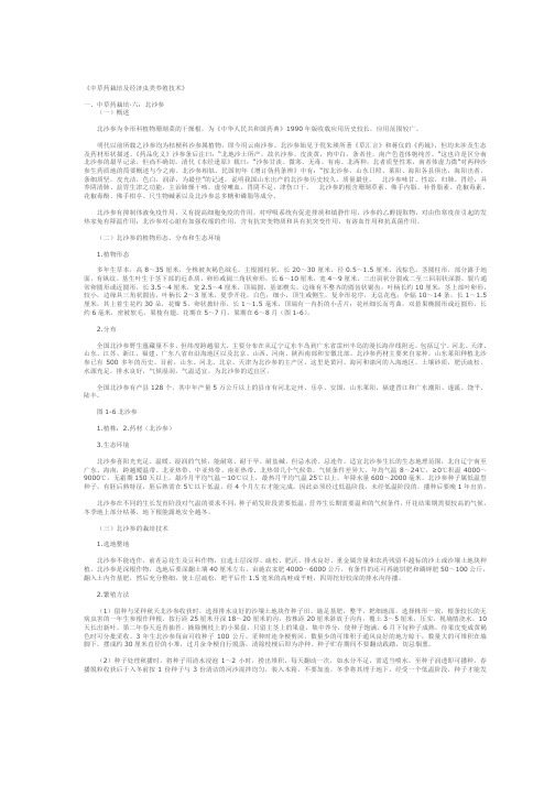《中草药栽培及经济虫类养殖技术》之·中草药栽培·北沙参
