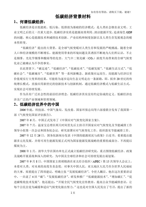 低碳经济背景材料