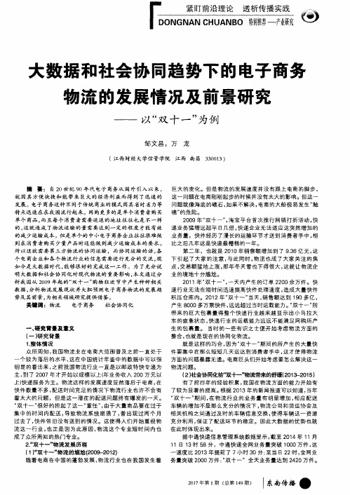 大数据和社会协同趋势下的电子商务物流的发展情况及前景研究——