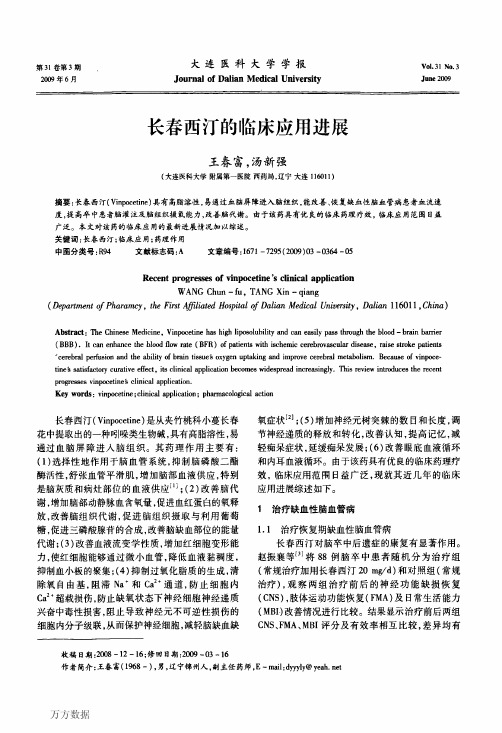 长春西汀的临床应用进展