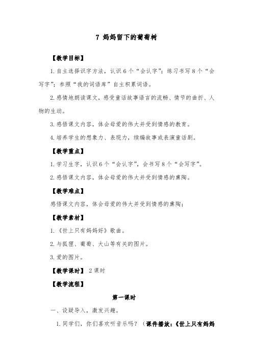 推荐精品语文A版小学三年级下册《妈妈留下的葡萄树》优质课教案