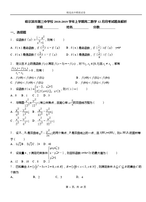 哈尔滨市第三中学校2018-2019学年上学期高二数学12月月考试题含解析