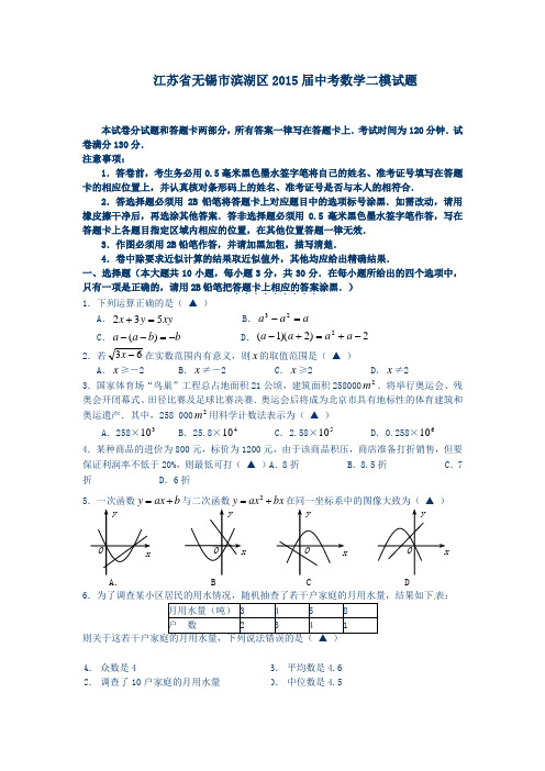 江苏省无锡市滨湖区2015届中考二模数学试题及答案
