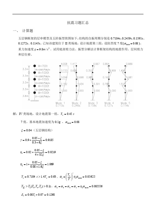 建筑结构抗震计算题实例