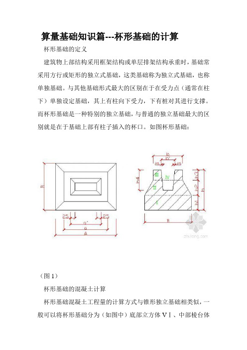 杯形基础