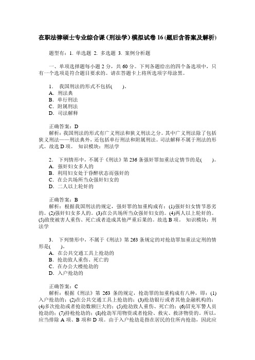 在职法律硕士专业综合课(刑法学)模拟试卷16(题后含答案及解析)