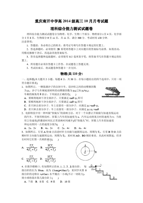 南开中学高2014级13-14学年(上)10月月考——理综[1]