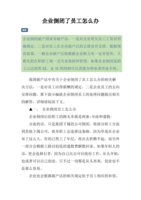 企业倒闭了员工怎么办
