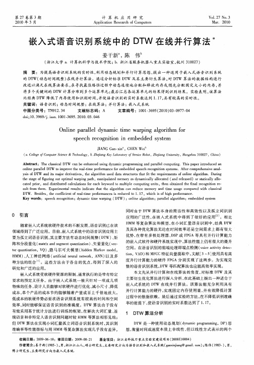 嵌入式语音识别系统中的DTW在线并行算法