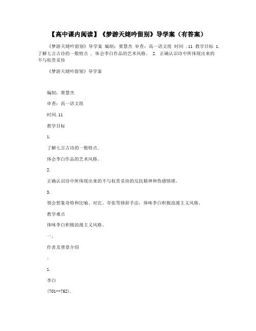 【高中课内阅读】《梦游天姥吟留别》导学案(有答案)