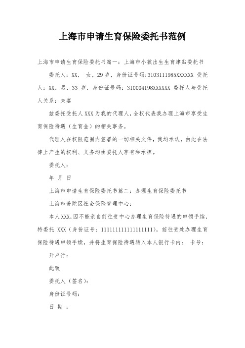 上海市申请生育保险委托书范例