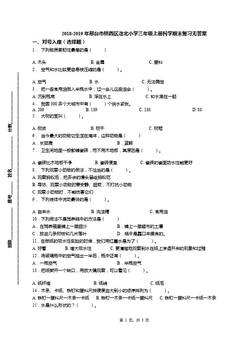 2018-2019年邢台市桥西区洛北小学三年级上册科学期末复习无答案