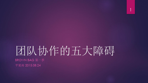 团队协作的五大障碍