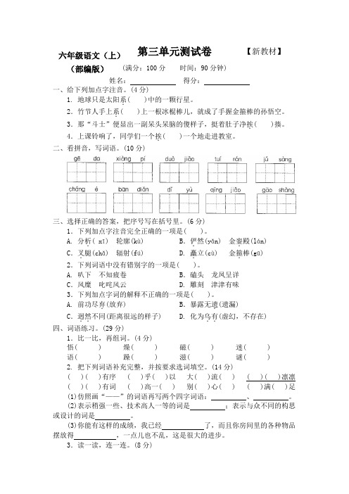 新部编人教版小学6六年级语文(上册)第三单元测试卷