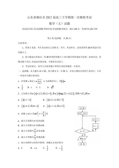 山东省烟台市2017届高三下学期第一次模拟考试数学(文)试题