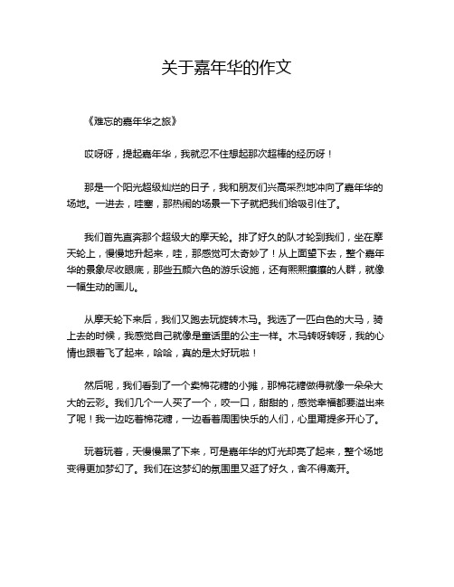 关于嘉年华的作文