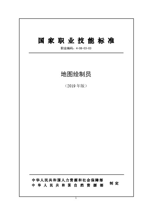 国家职业技能标准——地图绘制员
