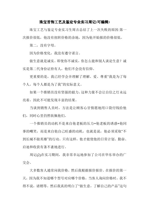 珠宝首饰工艺及鉴定专业实习周记(可编辑).doc