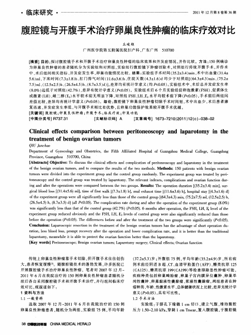 腹腔镜与开腹手术治疗卵巢良性肿瘤的临床疗效对比