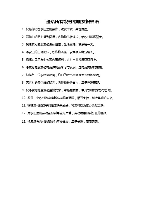 送给所有农村的朋友祝福语