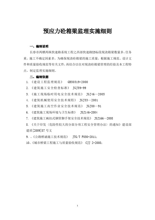 预应力箱梁张拉安全监理实施细则