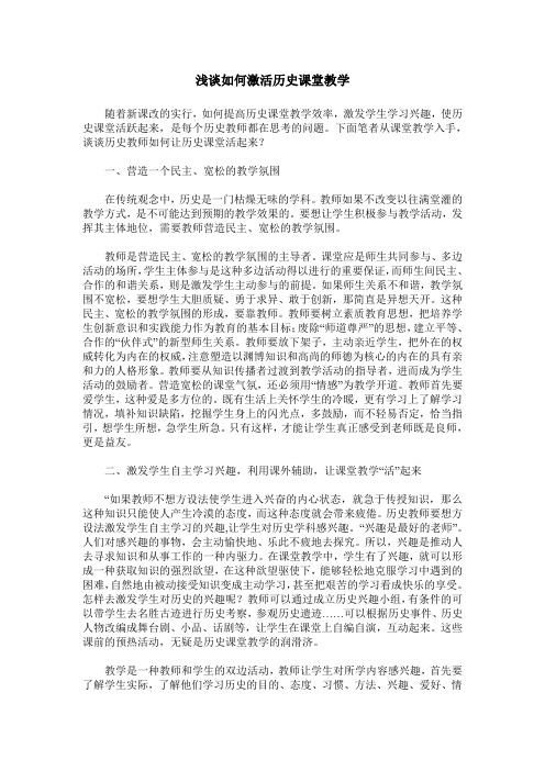 浅谈如何激活历史课堂教学