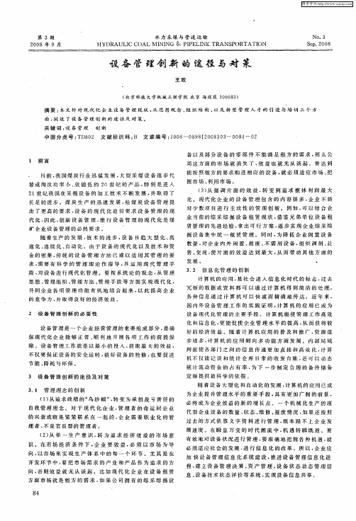 设备管理创新的途径与对策
