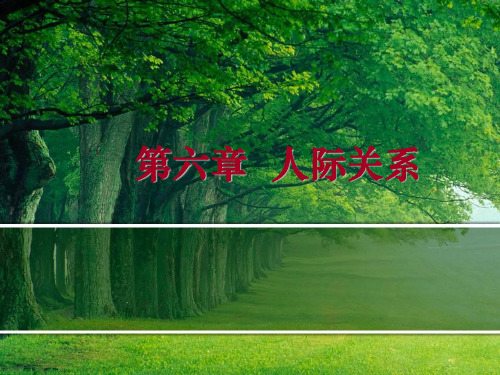 人际关系的特点和人际关系的类型