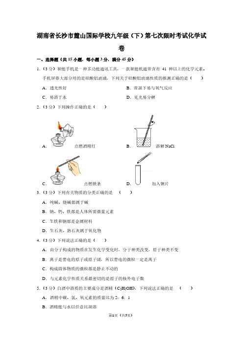 湖南省长沙市麓山国际学校九年级(下)第七次限时考试化学试卷