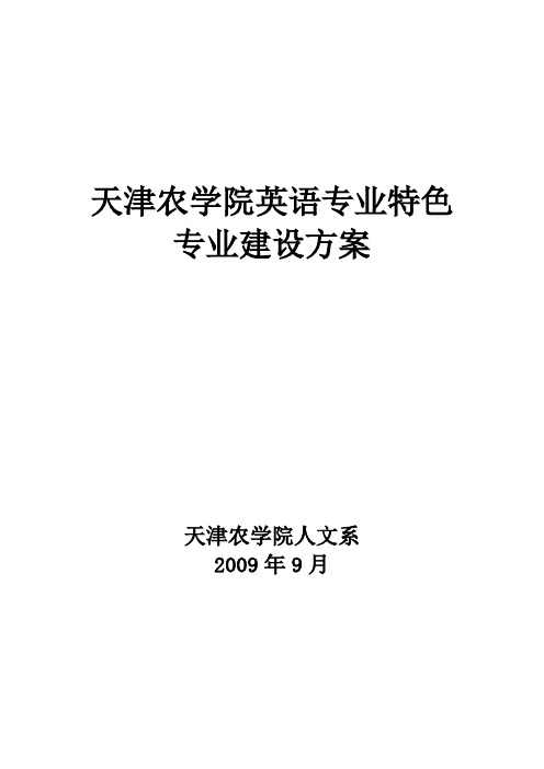 天津农学院英语专业特色专业建设方案