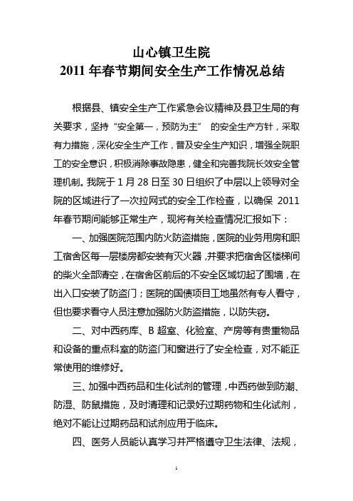 2011年春节期间安全生产工作总结