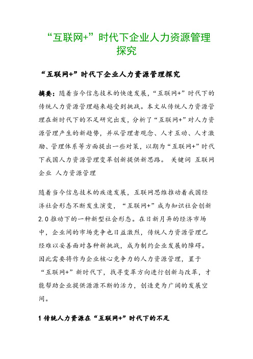 “互联网+”时代下企业人力资源管理探究()