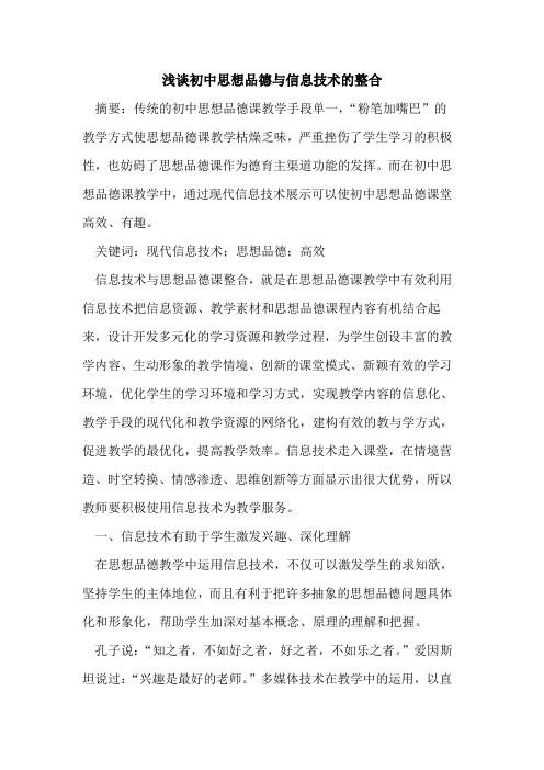 初中思想品德信息技术整合