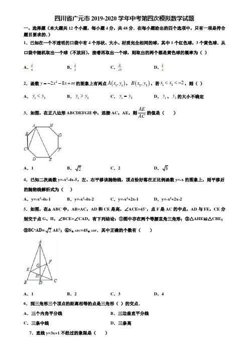 四川省广元市2019-2020学年中考第四次模拟数学试题含解析
