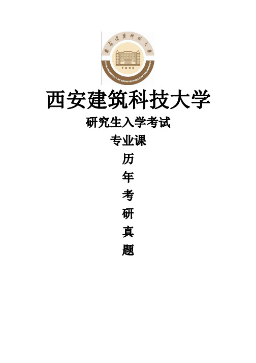 西安建筑科技大学《502规划设计小时快题》(2020-2018)[官方-完整版]历年考研真题