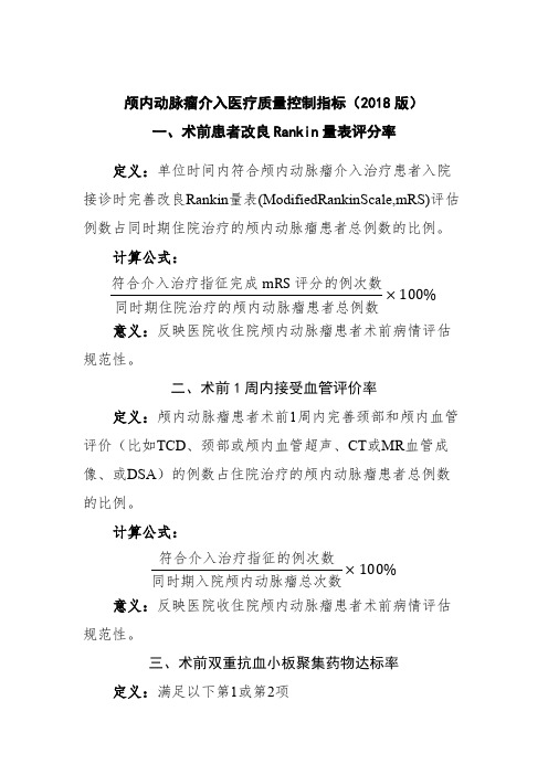 颅内动脉瘤介入医疗质量控制指标(2018Rankin