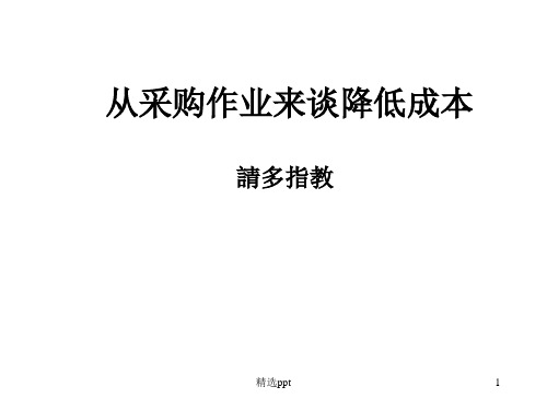 如何降低采购成本(PPT 65页)ppt课件
