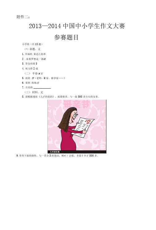 小学组作文大赛题目.doc