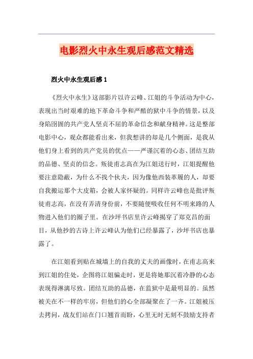 电影烈火中永生观后感范文精选