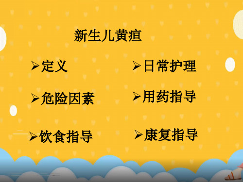 新生儿黄疸健康指导