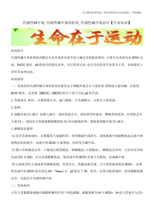代谢性碱中毒,代谢性碱中毒的症状,代谢性碱中毒治疗【专业知识】