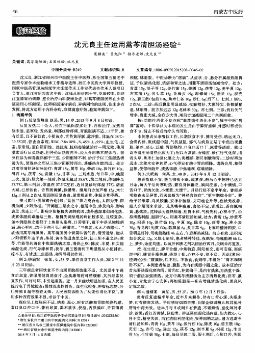 沈元良主任运用蒿芩清胆汤经验