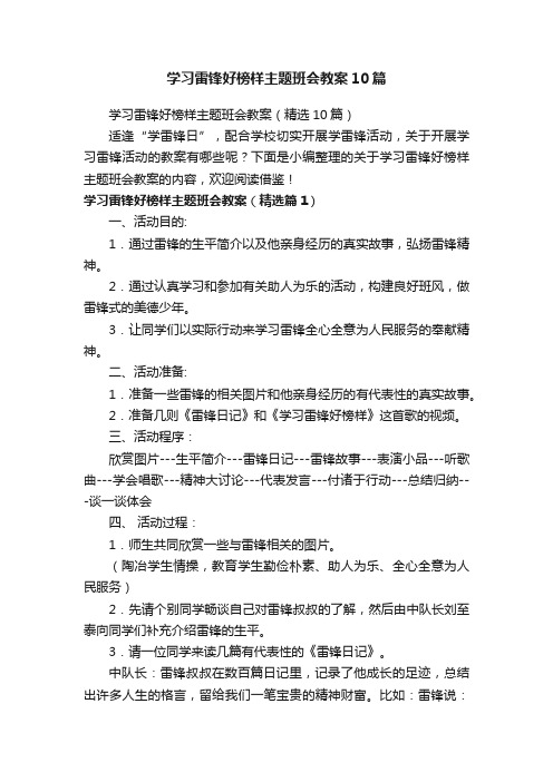 学习雷锋好榜样主题班会教案10篇