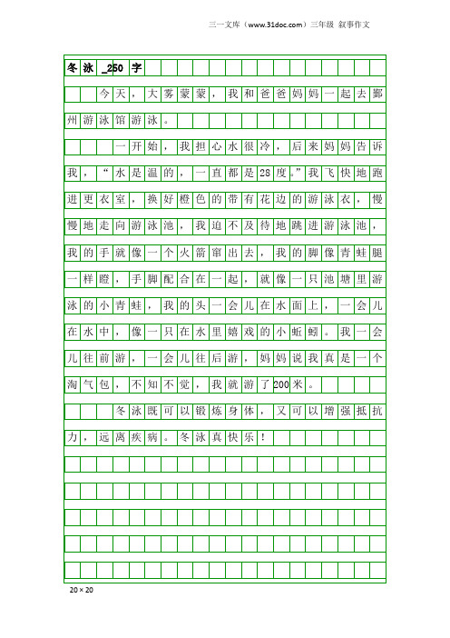 三年级叙事作文：冬泳_250字