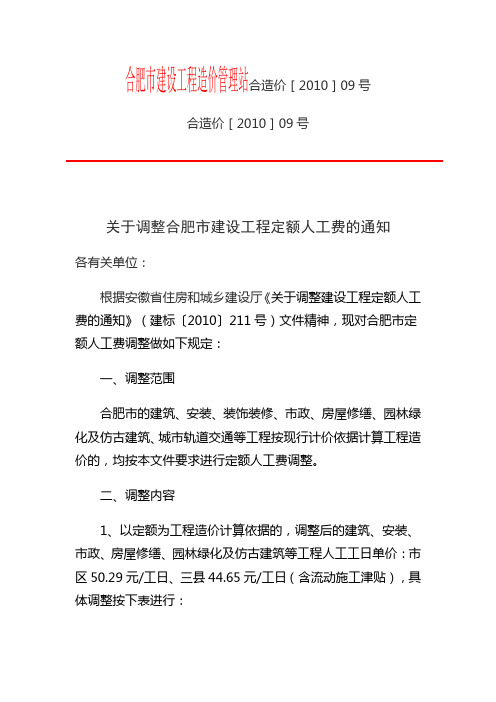 合肥市建设工程造价管理站合造价[2010]09号